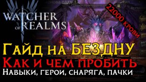 Гайд на ГильдБосса Бездна 1 | Как и чем пробить 22к крови | Abyss I | Watcher of Realms