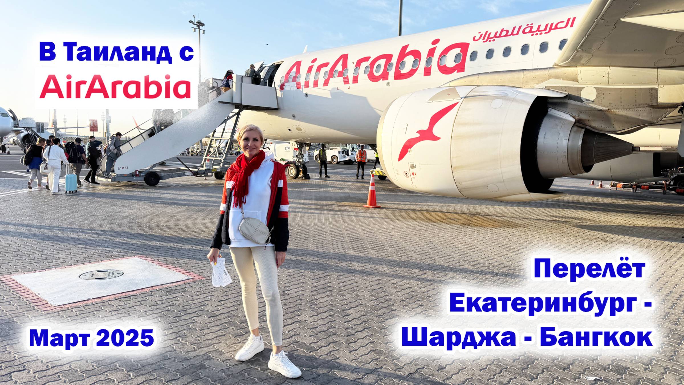 Перелет Екатеринбург - Шарджа - Бангкок с авиакомпанией Air Arabia. Март 2025 смотреть онлайн
