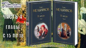 04.04 П. И. Мельников - Печерский "В лесах" (часть 4 главы 15 по 18)