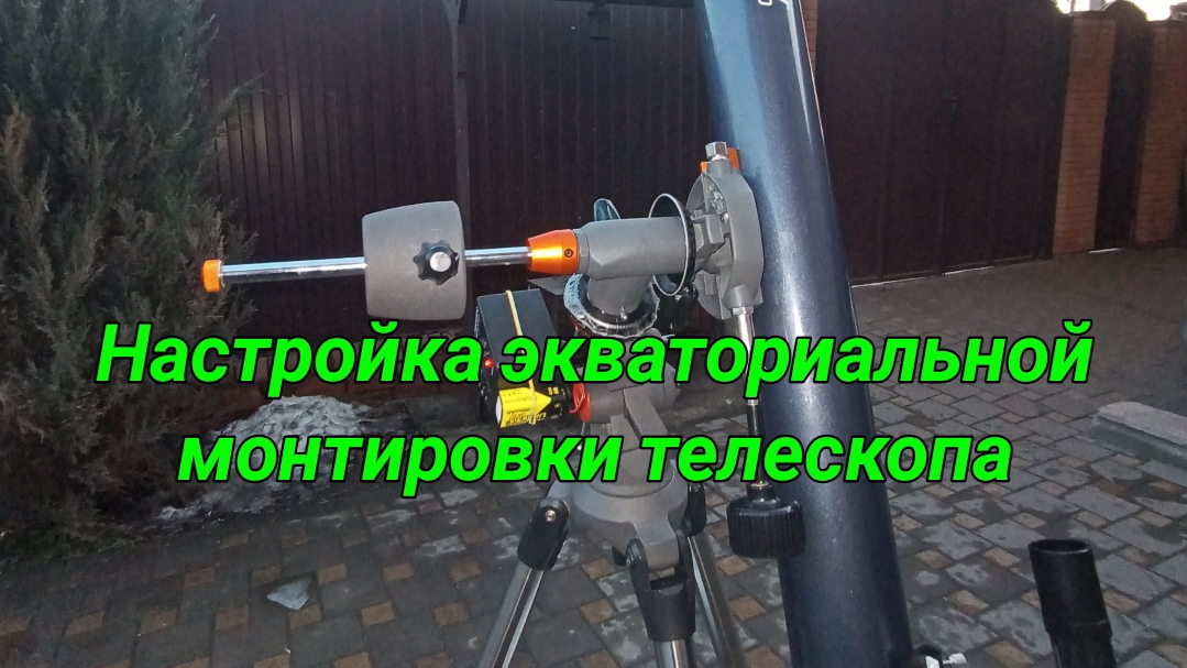 #35 Настройка экваториальной монтировки телескопа. Настройка искателя телескопа. смотреть онлайн