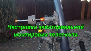 #35 Настройка экваториальной монтировки телескопа. Настройка искателя телескопа.
