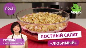 Очень люблю этот салат! ПОСТНЫЙ САЛАТ "Любимый"/Веганский салат