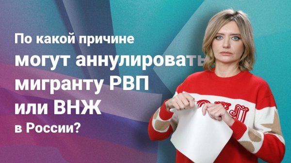 По какой причине могут аннулировать мигранту РВП или ВНЖ в России?