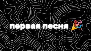 Моя первая песня 🎉