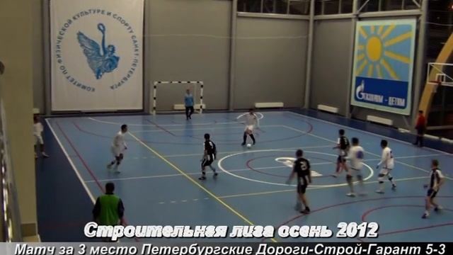 Строительная лига осень 2012 Петербургские Дороги Строй Гарант 5 3 смотреть онлайн