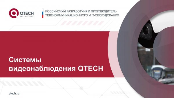 Системы видеонаблюдения QTECH