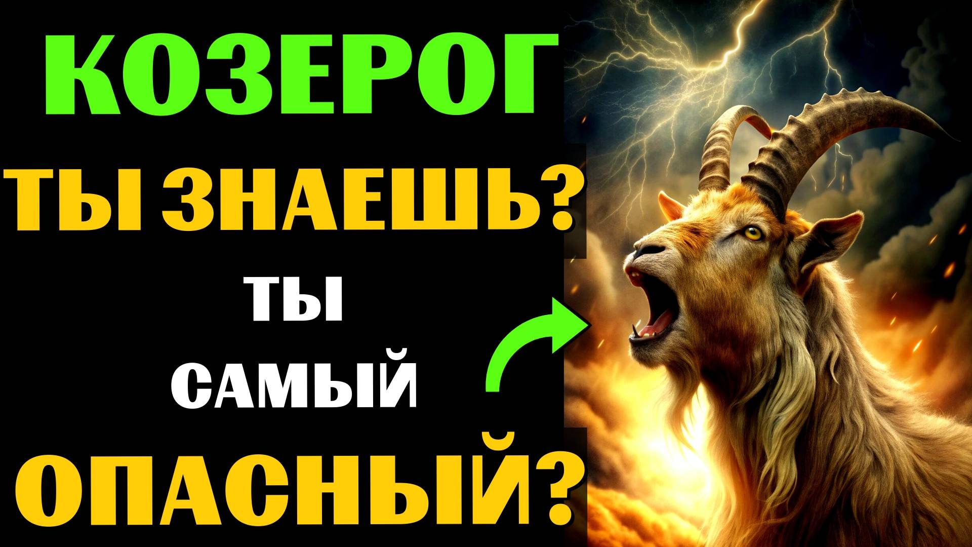 🔴♑25 причин почему КОЗЕРОГ - самый опасный знак зодиака. Ты согласен? #козерог смотреть онлайн