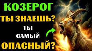🔴♑25 причин почему КОЗЕРОГ - самый опасный знак зодиака. Ты согласен? #козерог