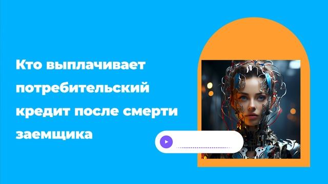 Кто выплачивает потребительский кредит после смерти заемщика смотреть онлайн