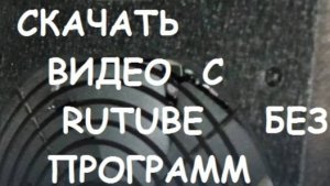 Как скачать видео с Рутуба без программ и сайтов? #4.   2025
