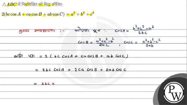 \( \triangle A B C \) में निम्नलिखित को सिद्ध कीजिए-
\[
2(b c \cos A+c a \cos B+a b \cos C)=a^{2... смотреть онлайн