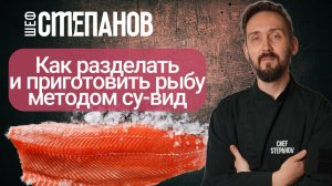 Как разделать целую рыбу | 3 способа приготовление форели в су-виде