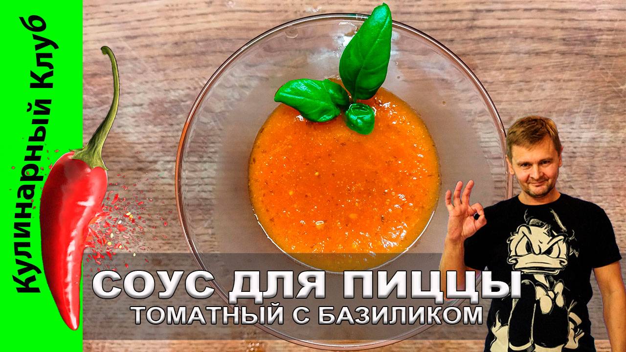 ★ Томатный соус с базиликом для пиццы: простой рецепт из доступных ингредиентов | Кулинарный клуб смотреть онлайн