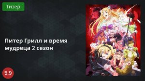 Питер Грилл и время мудреца 2 сезон 2022 - Тизер