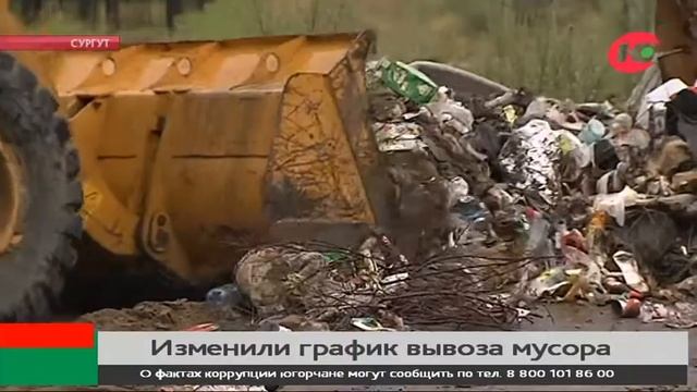 В Сургуте по запросу жителей изменили расписание движения мусоровозов смотреть онлайн