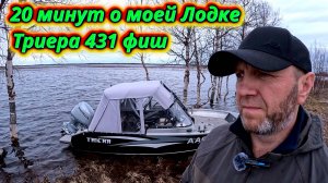 Моя Лодка Триера. 20 минут о главном