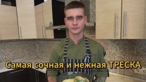 Самая сочная и нежная ТРЕСКА.😲 Если готовить треску, то только так👍