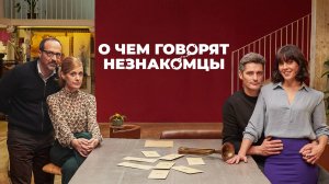 О чем говорят незнакомцы | Русский трейлер | Фильм 2023