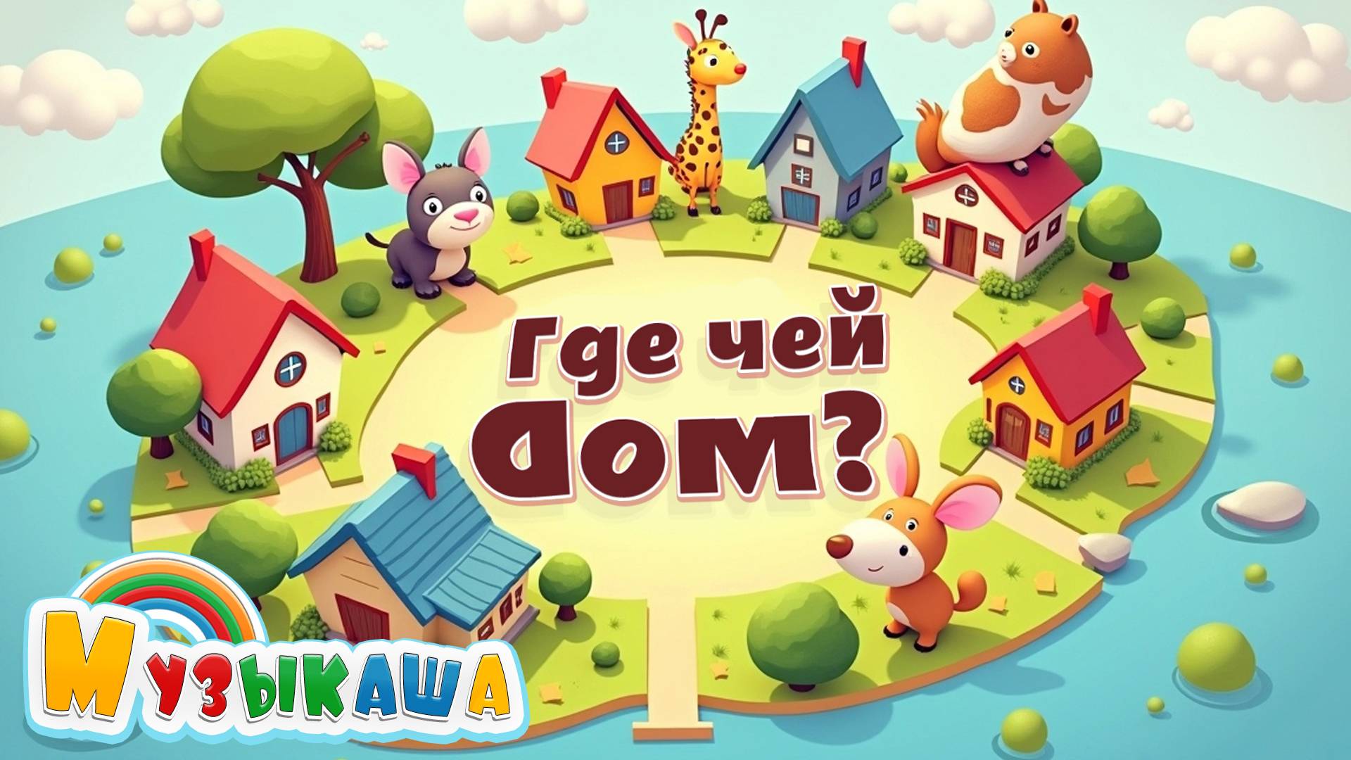 Где чей дом? Весёлая песенка про зверят и их домики | Развивающие песни для малышей смотреть онлайн