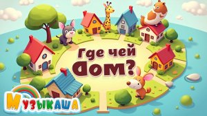 Где чей дом? Весёлая песенка про зверят и их домики | Развивающие песни для малышей