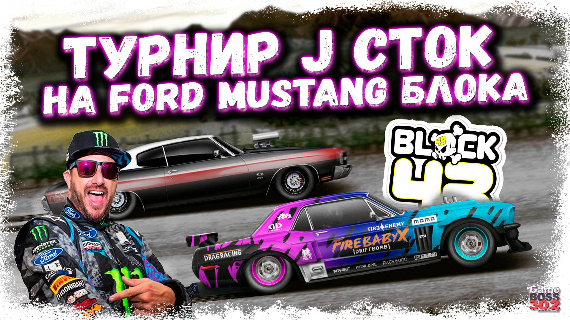 ТУРНИР J-СТОК НА FORD MUSTANG КЕНА БЛОКА | Я СИЛЬНО ЕГО НЕДООЦЕНИЛ | Drag Racing Уличные гонки смотреть онлайн
