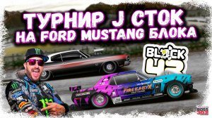 ТУРНИР J-СТОК НА FORD MUSTANG КЕНА БЛОКА | Я СИЛЬНО ЕГО НЕДООЦЕНИЛ | Drag Racing Уличные гонки