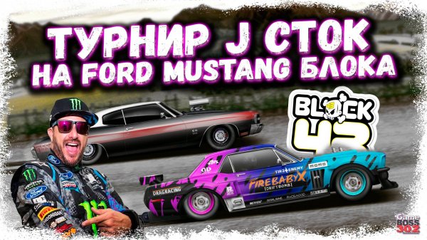ТУРНИР J-СТОК НА FORD MUSTANG КЕНА БЛОКА | Я СИЛЬНО ЕГО НЕДООЦЕНИЛ | Drag Racing Уличные гонки