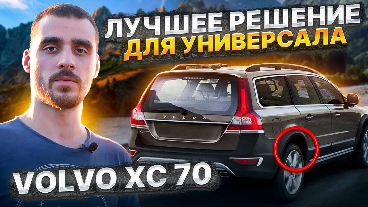 Volvo XC 70 - Универсал, который смог  BlackStone / Пневмоподушки