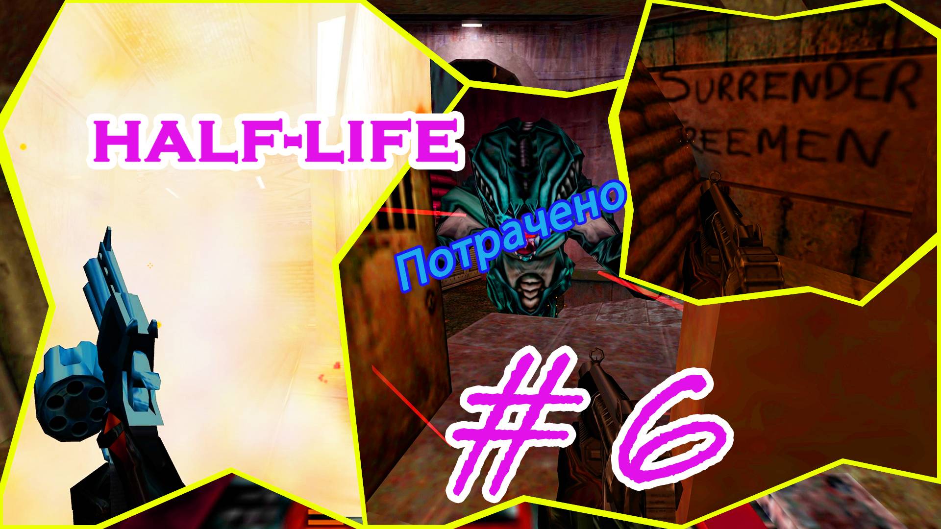 Вагонетка, Смерть Гаргантюа|Half Life |Прохождение, серия: 6