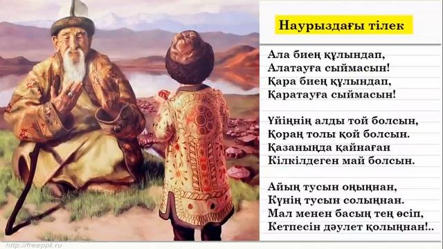 2 сынып әдебиеттік оқу Қош келдің, Наурыз! (3 тоқсан №68сабақ) смотреть онлайн