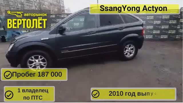 SsangYong Actyon смотреть онлайн