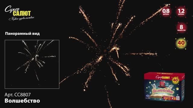 СС8807 Волшебство смотреть онлайн