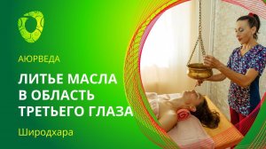 Обучение аюрведической процедуре Широдхара.