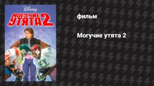 Могучие утята 2 (фильм, 1994)