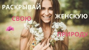 АФФИРМАЦИИ НА ЖЕНСТВЕННОСТЬ