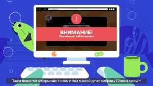 Цифровой ликбез. Опасные незнакомцы в интернете