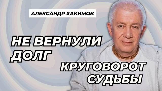 Не вернули долг. Круговорот судьбы - Александр Хакимов смотреть онлайн