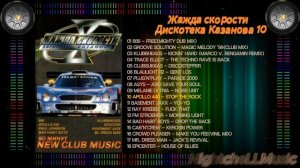 Музыка жажда скорости, дискотека Казанова 10 , 90s