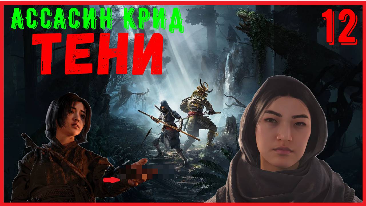 СЮЖЕТНОЕ ПРОХОЖДЕНИЕ АССАСИН КРИД ШАДОУ | Assassins Creed Shadows [ЧАСТЬ 12] смотреть онлайн