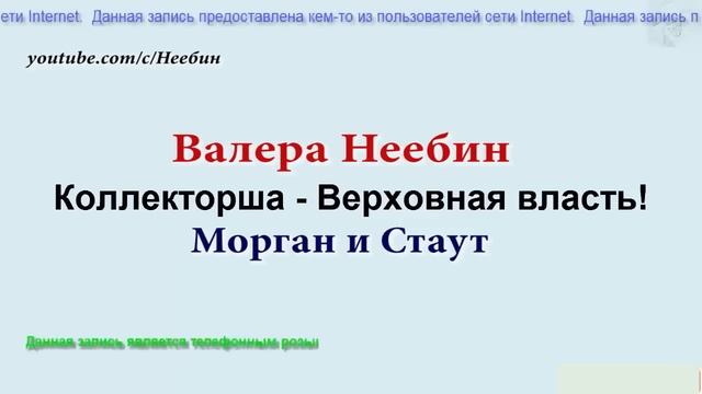 Коллектор - Верховная власть! Морган и стаут | Пранк Неебин ПРЗ смотреть онлайн