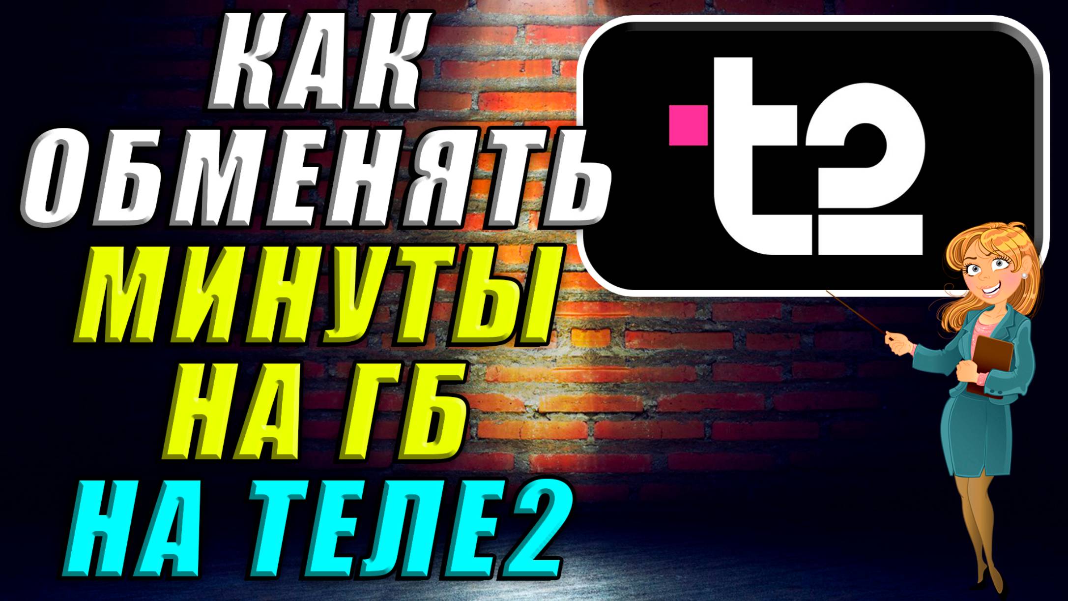 Как обменять минуты на гб Теле2 смотреть онлайн
