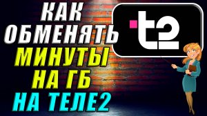 Как обменять минуты на гб Теле2