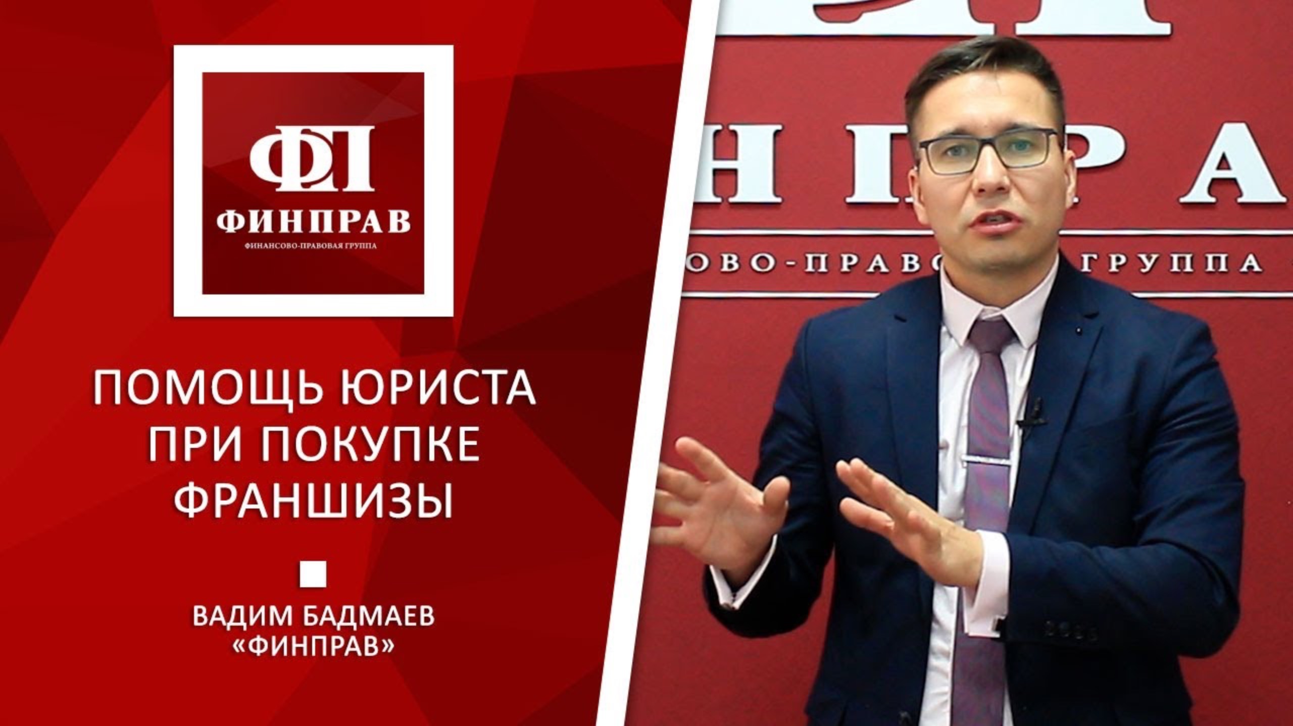 Помощь юриста при покупке франшизы