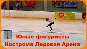 Юные Фигуристы на Ледовой Арене Кострома детские соревнования
