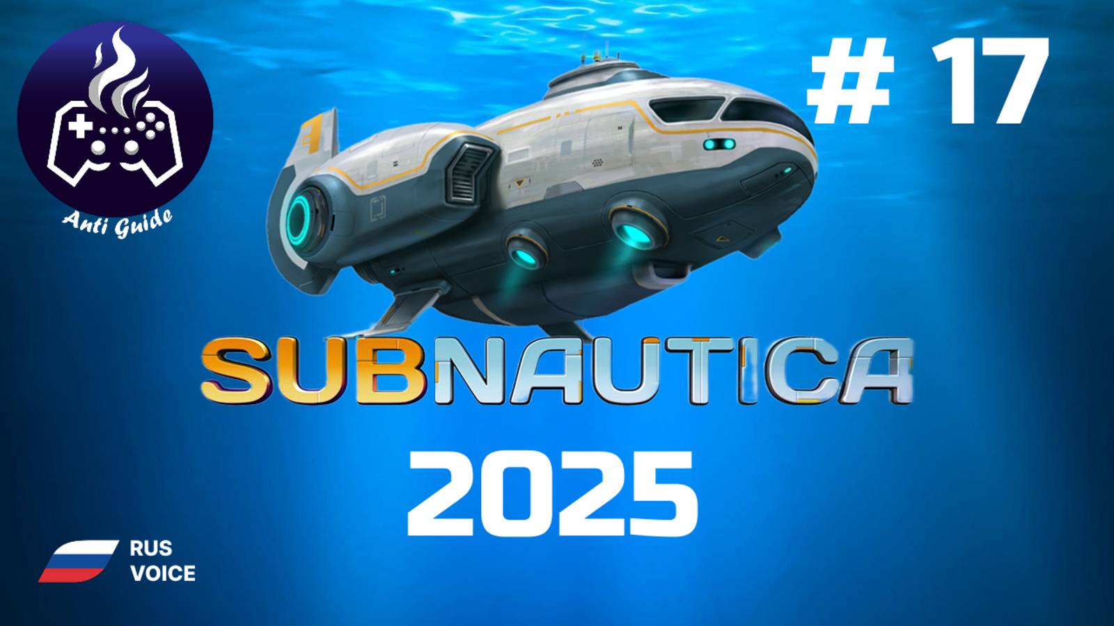 Subnautica ➤ Серия № 17 ➤ 2025 смотреть онлайн