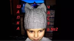 ВЯЗАНАЯ ШАПКА С УШКАМИ(кошечка)ЧАСТЬ №2.Продолжение.
