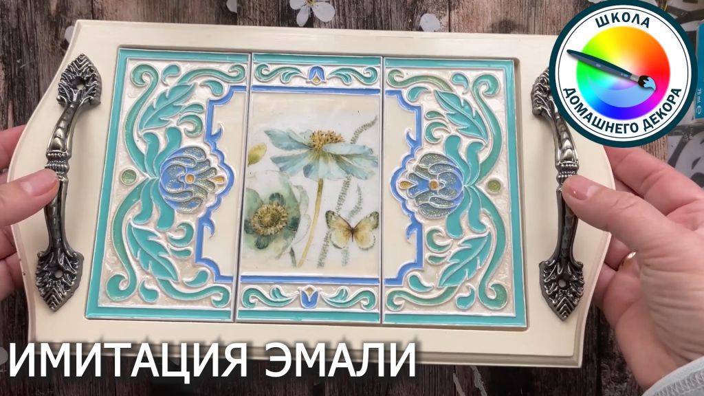 ПОДНОС С ЭМАЛЬЮ смотреть онлайн