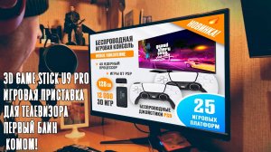 3D Game Stick U9 Pro Игровая приставка для телевизора. Первый блин комом!