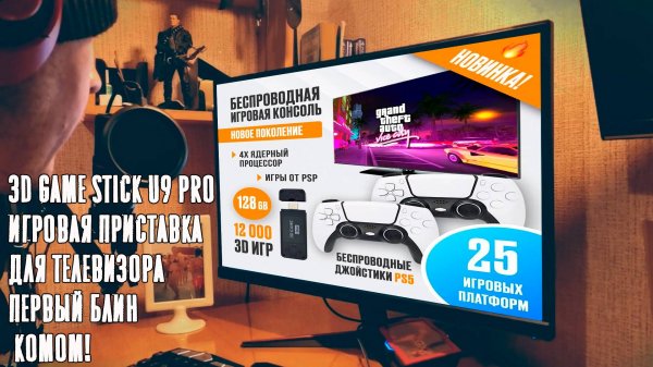 3D Game Stick U9 Pro Игровая приставка для телевизора. Первый блин комом!