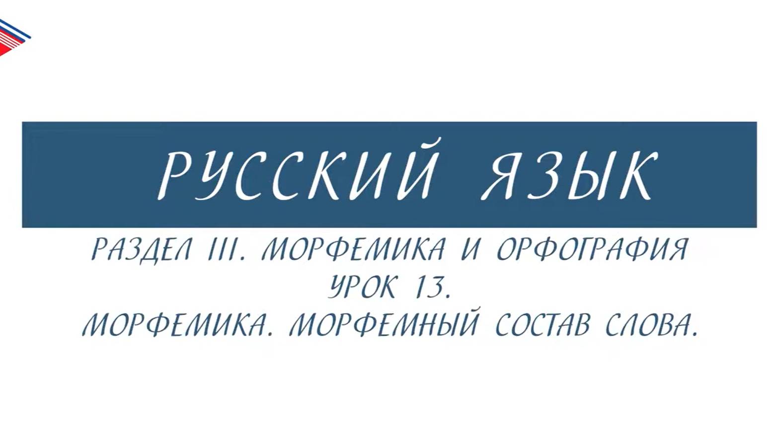 6 класс - Русский язык - Морфемика и орфография. Морфемный состав слова смотреть онлайн